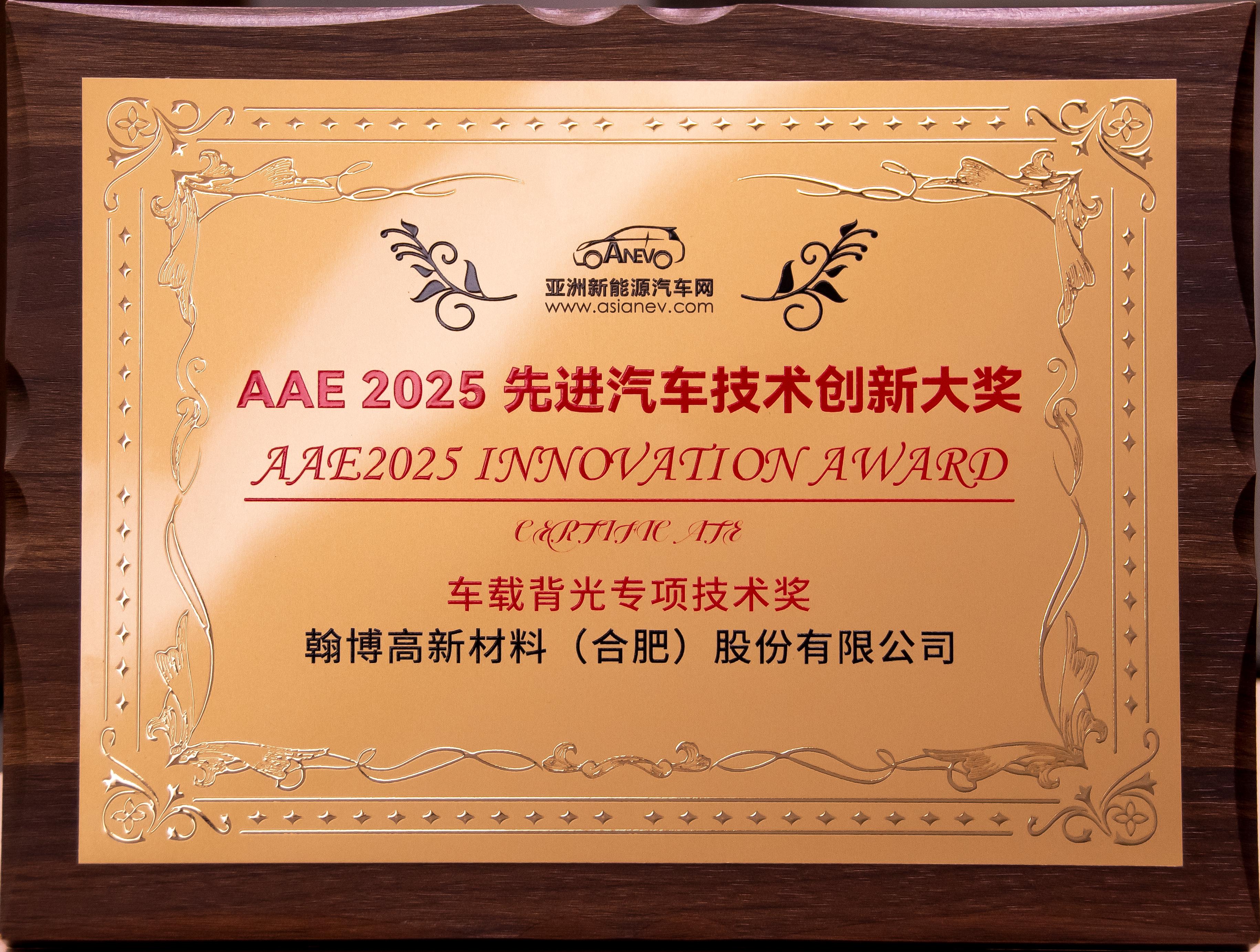 以诚为本赢在诚信9001高新荣获AAE2025“先进汽车技术创新大奖”|车载背光技术获权威认可